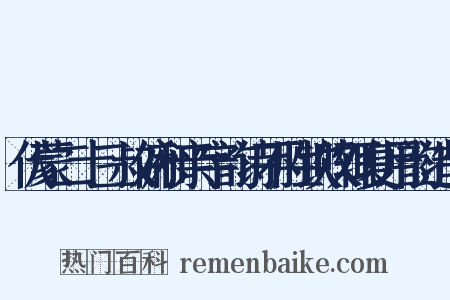 伏蒙二十三叔俯和亲字韵诗不胜钦叹辄复用韵造句是什么意思的图片